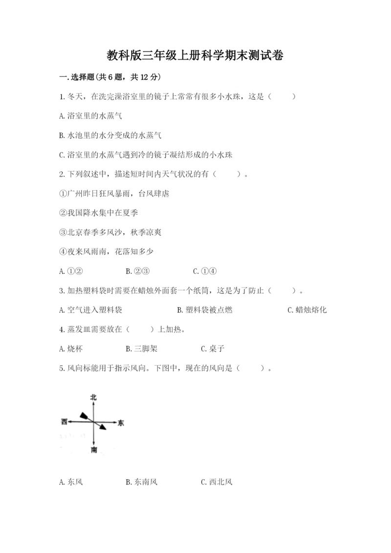 教科版三年级上册科学期末测试卷及参考答案【培优b卷】.docx
