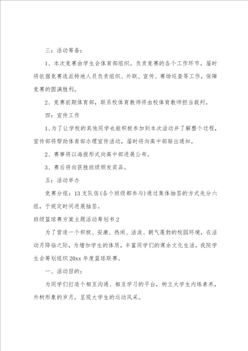 班级篮球赛方案主题活动策划书