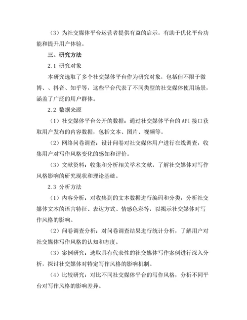 社交媒体对当代写作风格的影响