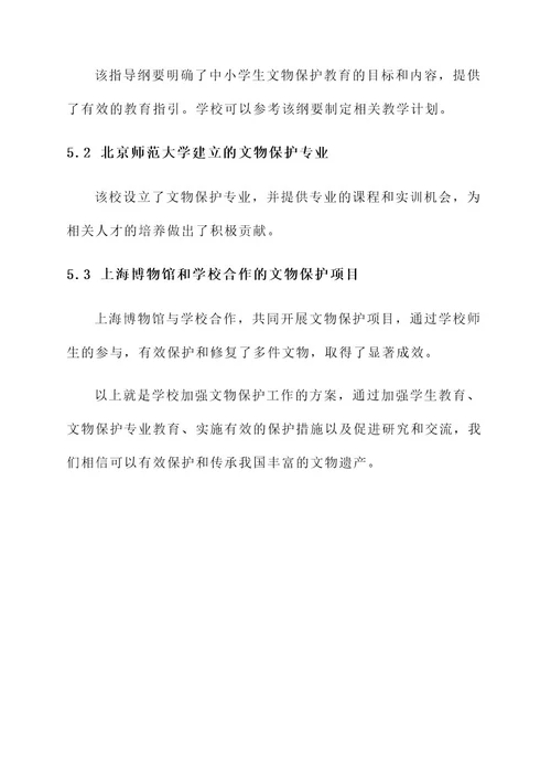 学校加强文物保护工作方案