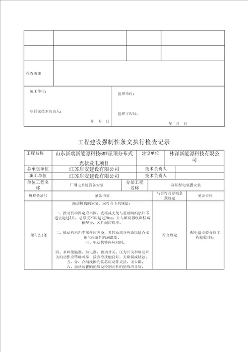 光伏电站综合施工强制性条文执行情况表