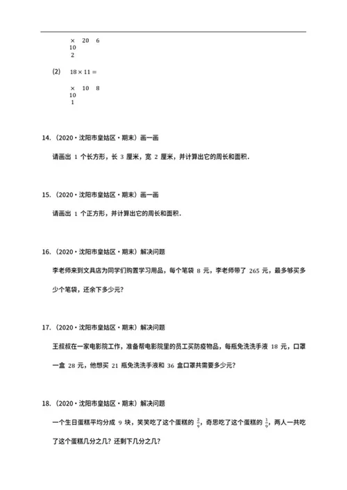 沈阳皇姑区三年级下期末数学试卷word模板