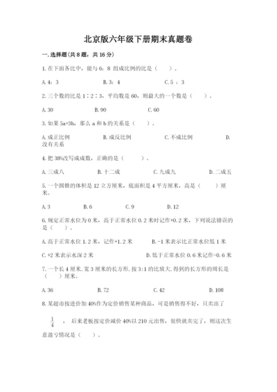 北京版六年级下册期末真题卷带答案（轻巧夺冠）.docx