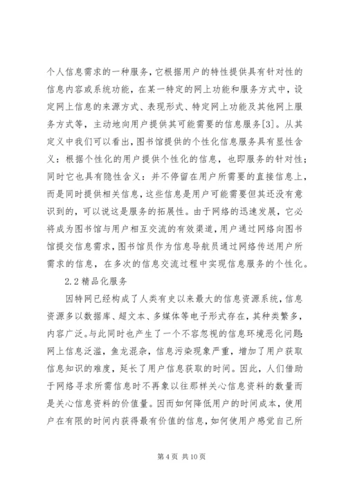 以优质信息服务打造名牌图书馆.docx
