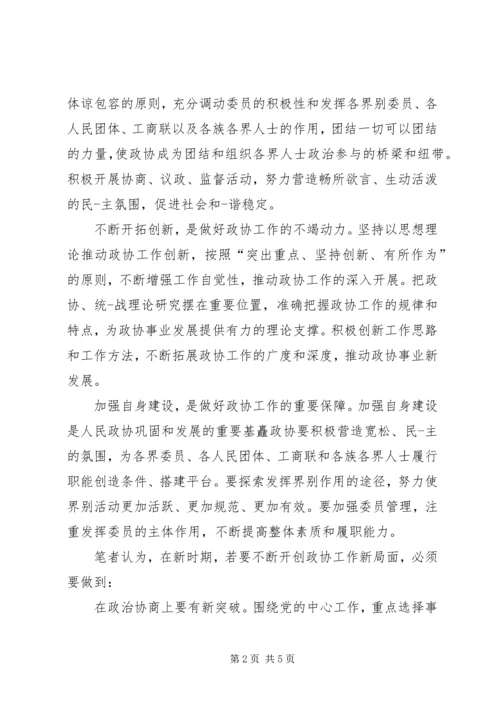 乡镇政协工作心得体会的范文.docx