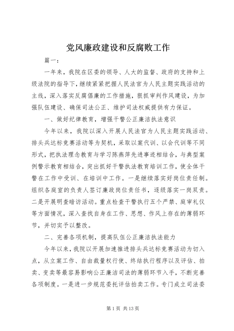 党风廉政建设和反腐败工作.docx