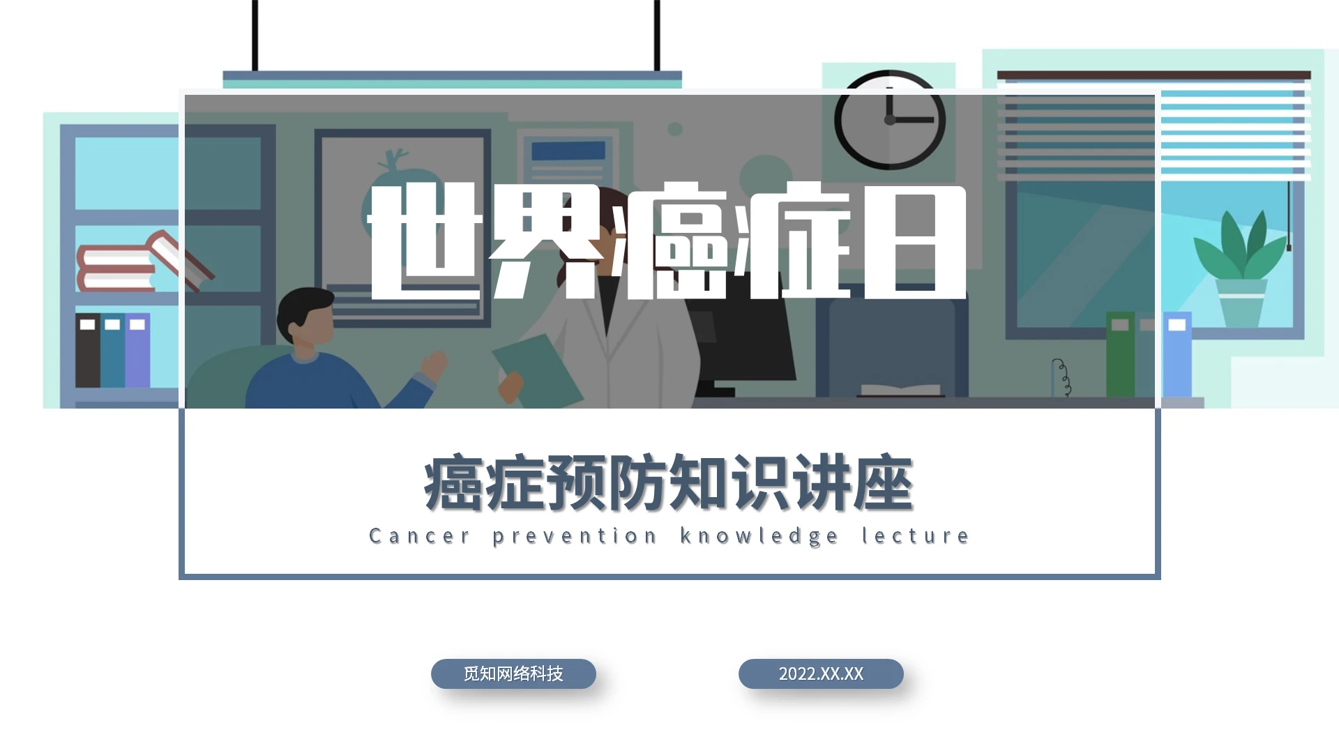 蓝色简约风癌症知识讲座癌症预防知识讲座PPT课件