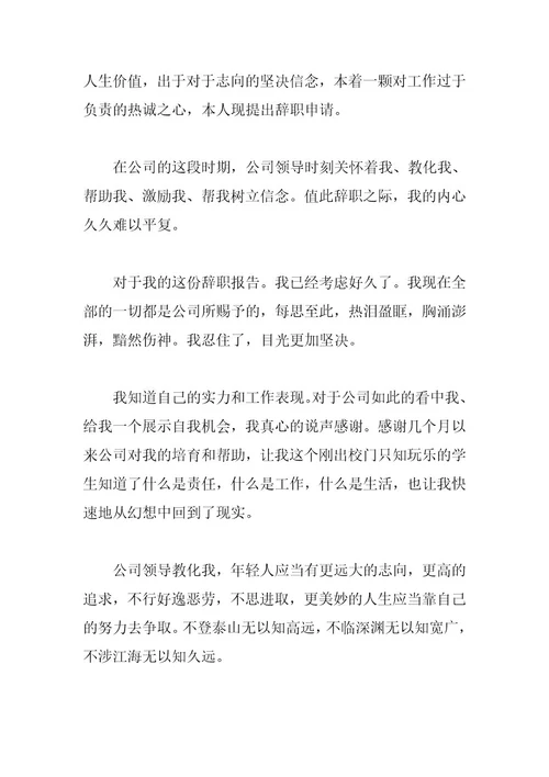 关于公司员工辞职申请书
