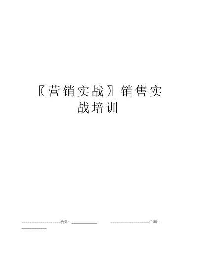 营销实战销售实战培训