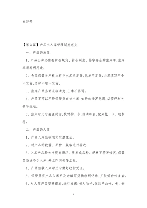 出入库管理管理制度15篇.docx