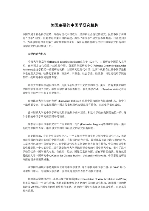 美国主要的中国学研究机构