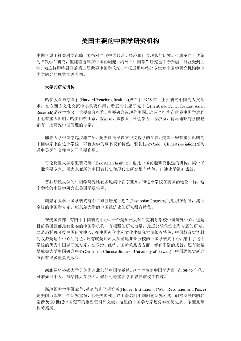 美国主要的中国学研究机构