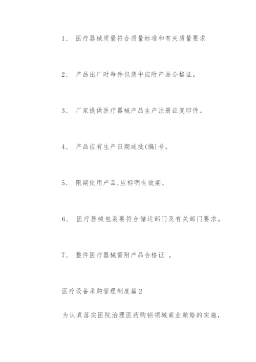 医疗设备采购管理制度.docx