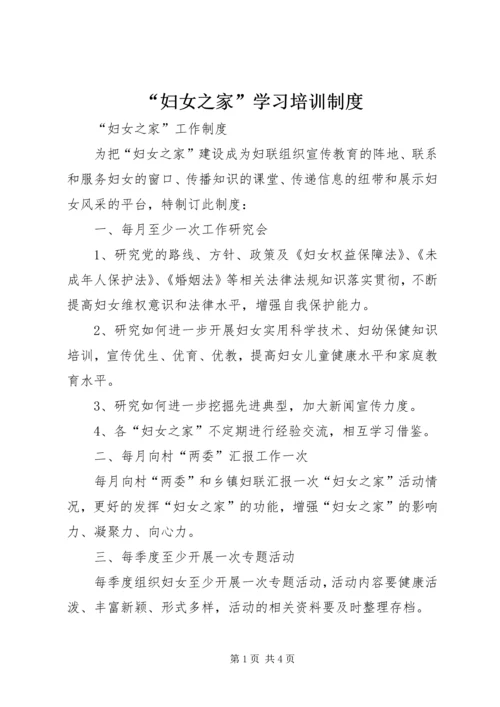 “妇女之家”学习培训制度 (2).docx