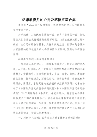 纪律教育月的心得及感悟多篇合集.docx