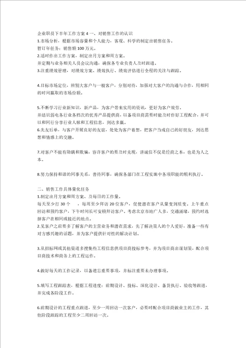 企业职员下半年工作计划2022