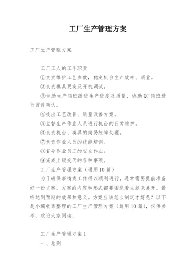 工厂生产管理方案.docx