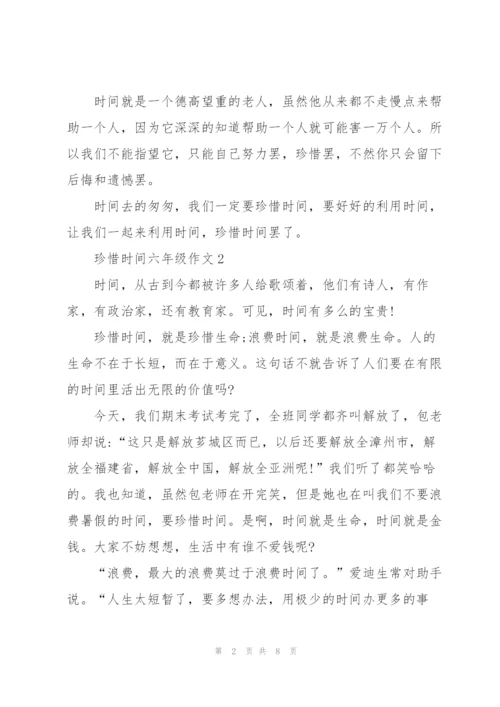 珍惜时间六年级作文6篇.docx