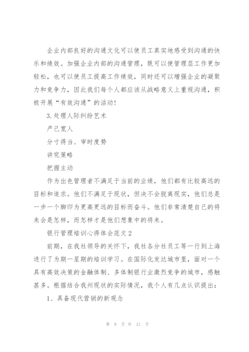 银行管理培训心得体会范文.docx