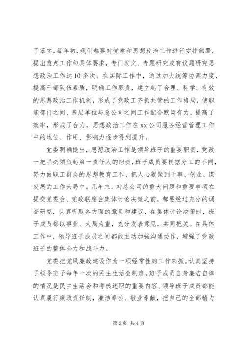 企业思想政治工作自查自评情况报告.docx