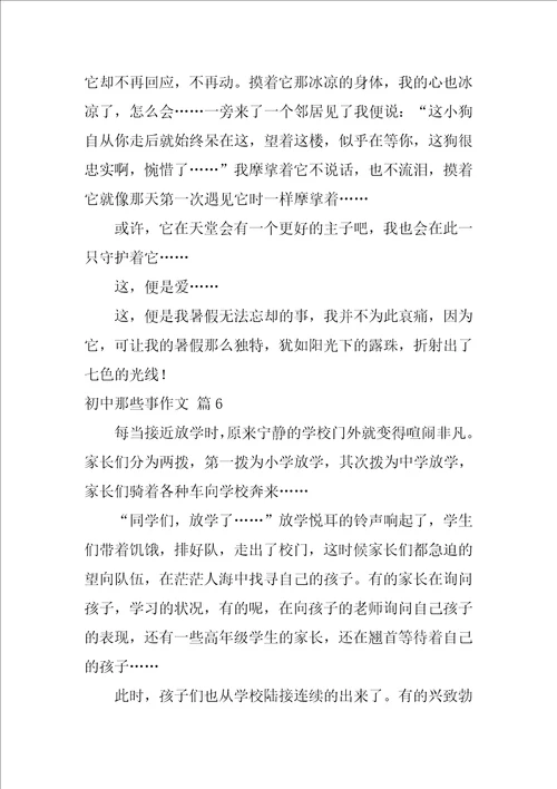 精选初中那些事作文通用七篇初中那点事作文