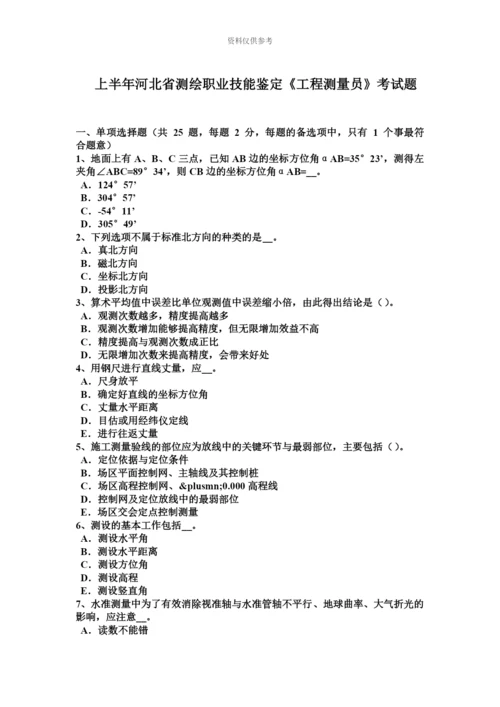 上半年河北省测绘职业技能鉴定工程测量员考试题.docx