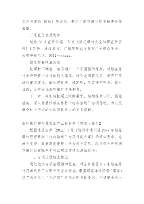 烟花爆竹安全监管工作汇报材料.docx