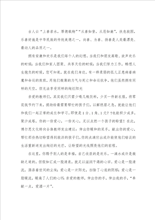 爱心捐款倡议书范文1慈善捐款活动倡议书8篇