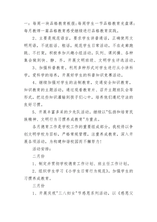 小学春季新学期学校德育工作计划7篇.docx