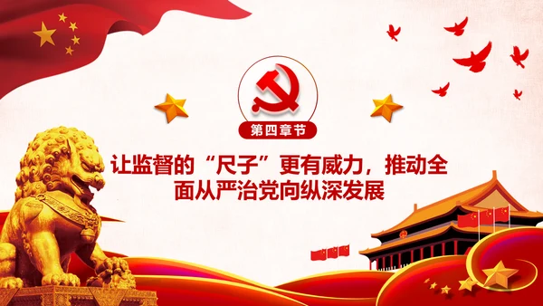 深化国家监察体制改革公权力监督从严治党PPT