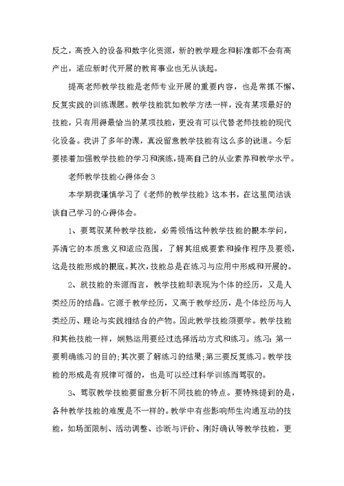 教师教学技能心得体会5篇