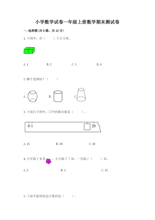 小学数学试卷一年级上册数学期末测试卷及解析答案.docx