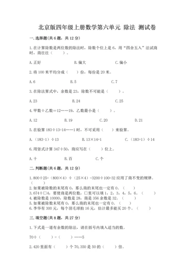 北京版四年级上册数学第六单元 除法 测试卷精品【典优】.docx