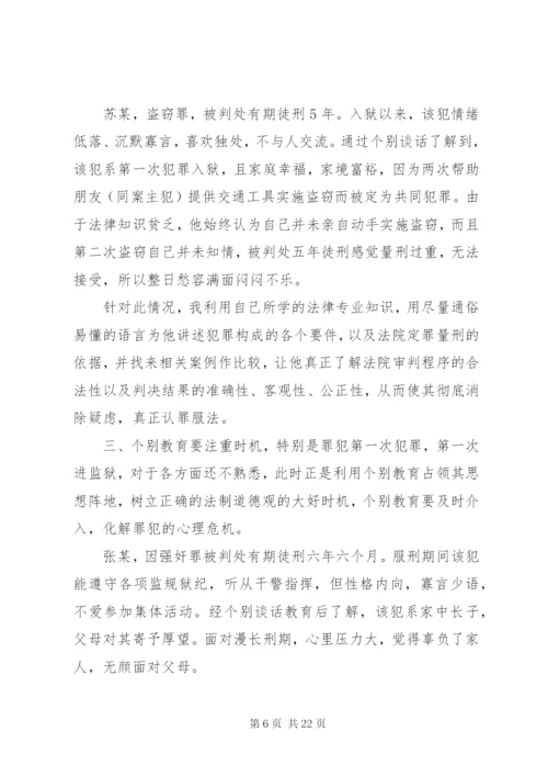 浅谈如何做好罪犯个别教育工作.docx