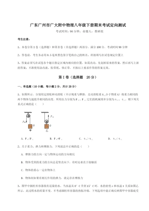 广东广州市广大附中物理八年级下册期末考试定向测试试卷（含答案详解）.docx