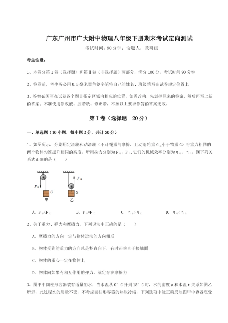 广东广州市广大附中物理八年级下册期末考试定向测试试卷（含答案详解）.docx