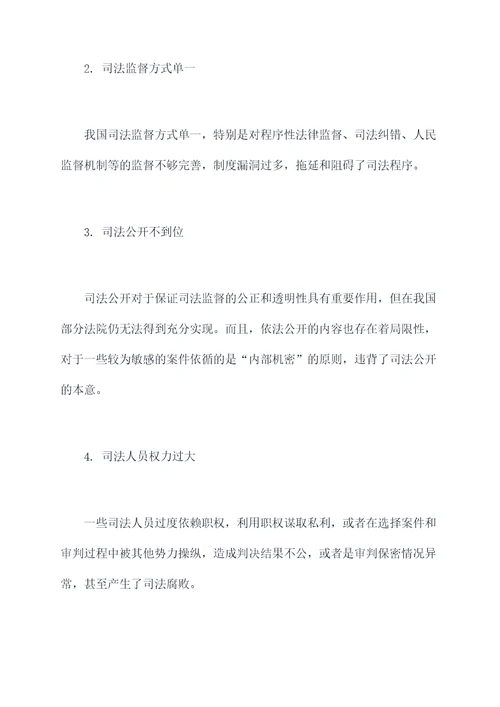 司法监督调研报告