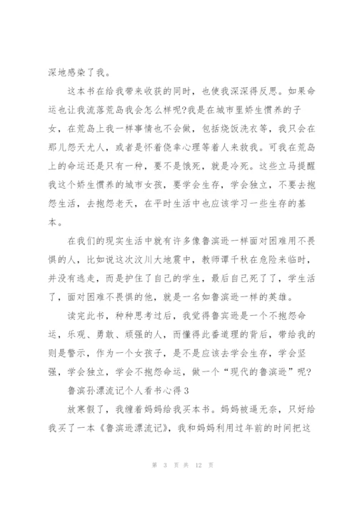 鲁滨孙漂流记个人看书心得10篇.docx