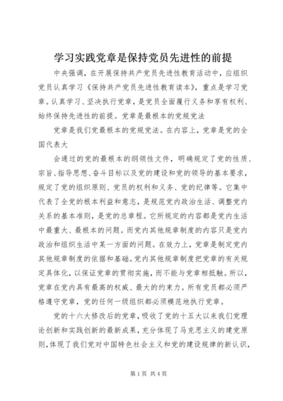 学习实践党章是保持党员先进性的前提 (3).docx