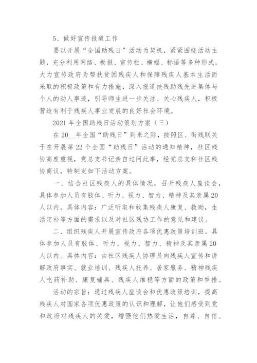 2021年全国助残日活动策划方案5篇.docx