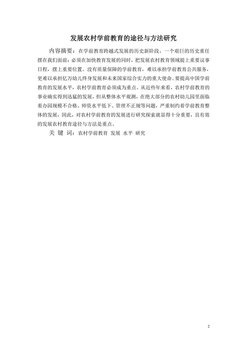 发展农村学前教育的途径与方法研究