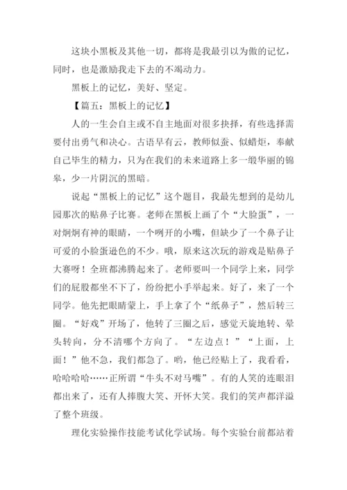 黑板上的记忆满分作文.docx