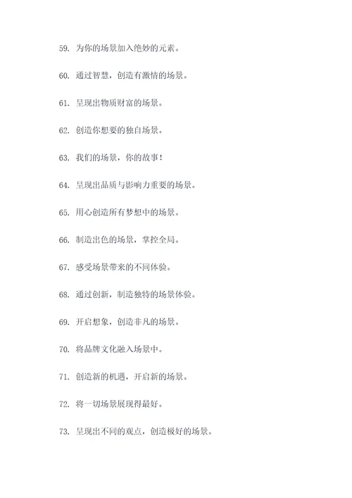 场景搭建团队口号标语简短