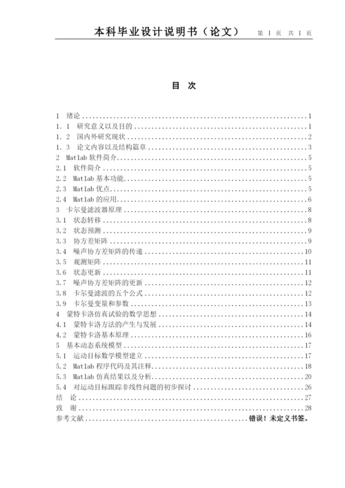 卡尔曼滤波器在运动目标中的跟踪研究论文.docx