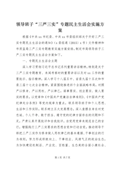 领导班子“三严三实”专题民主生活会实施方案.docx