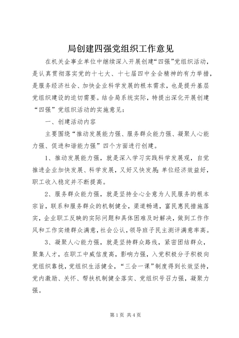 局创建四强党组织工作意见.docx