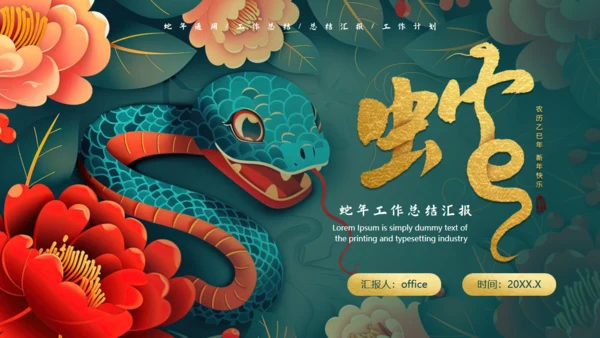 蛇年工作汇报通用PPT模板