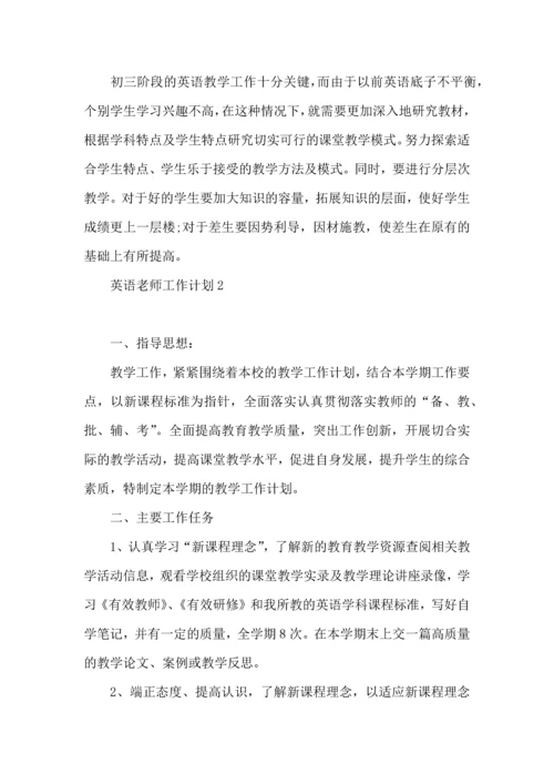 英语老师工作计划 (2).docx