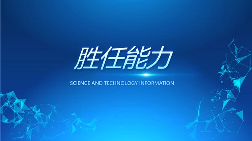 蓝色科技感岗位竞聘动态PPT模板