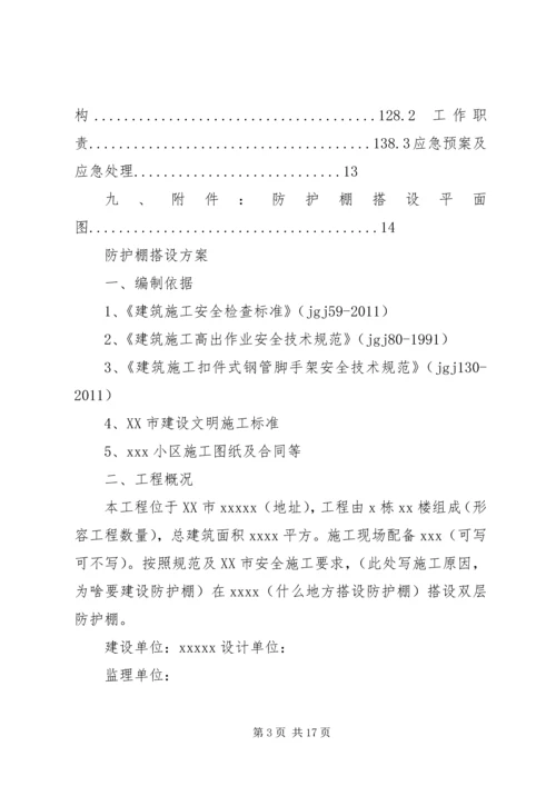 防护棚搭设方案 (2).docx